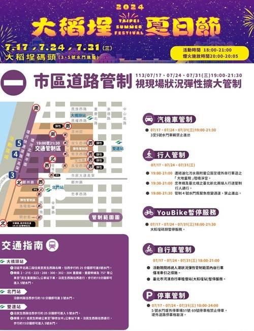 「2024大稻埕夏日節」7月17日至8月10日進行期間，北市警局發布交通管制疏運措施。   圖：台北市警局提供