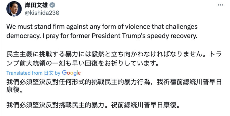 日本首相岸田文雄今（14）日透過社群平台 X 表示，「我們必須堅決對抗挑戰民主的暴力行為，並祈禱川普前總統早日康復」。   圖：翻攝自岸田文雄的X帳號