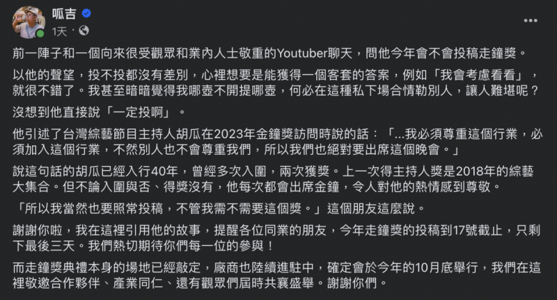 呱吉親自回應走鐘獎停辦消息，並藉此宣布，第6屆走鐘獎投稿在今(17)日截止投稿。   圖：截自呱吉臉書