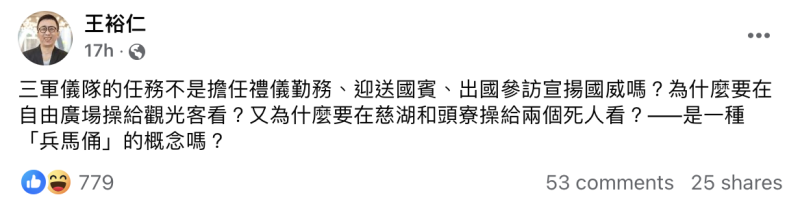 知名作家苦苓（王裕仁）昨日在臉書發文質疑三軍儀隊的任務。   圖：苦苓臉書。