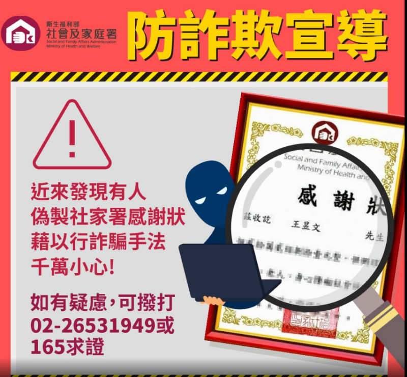 有人以「王昱文」之名發出偽感謝狀，並意圖在社群平台上駁取信任誘騙民眾投資，連衛福部社家署也受害。   圖：衛福部社家署／提供