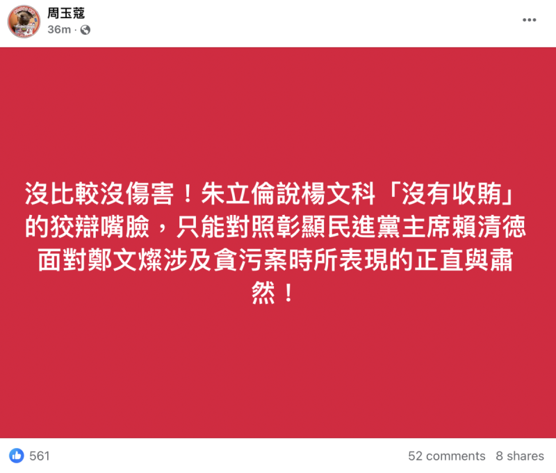 資深媒體人周玉蔻今日在臉書發文痛批國民黨主席朱立倫。   