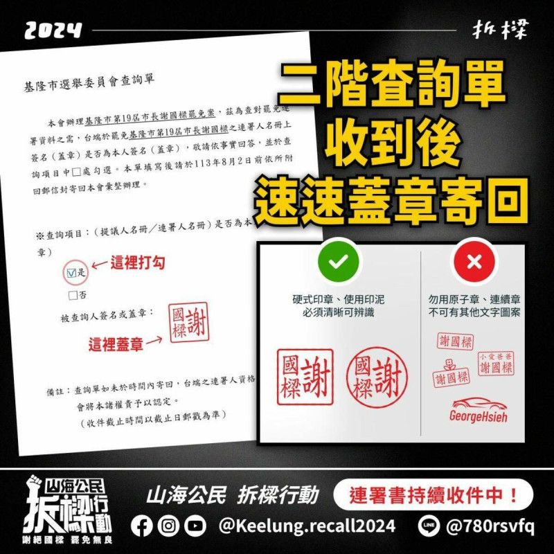 基隆市民陸續收到連署查詢單，山海公民拆樑行動團隊做出教學圖示，提醒民眾儘速寄回，「堅定拆樑，除惡務盡」。   圖：翻攝自山海公民拆樑行動臉書