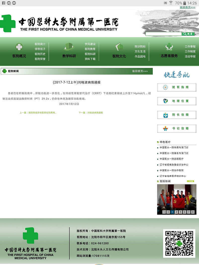 位於瀋陽的中國醫科大學附屬第一醫院，12日發佈劉曉波的最新病情通報   圖：攝自中國醫科大學附屬第一醫院官網