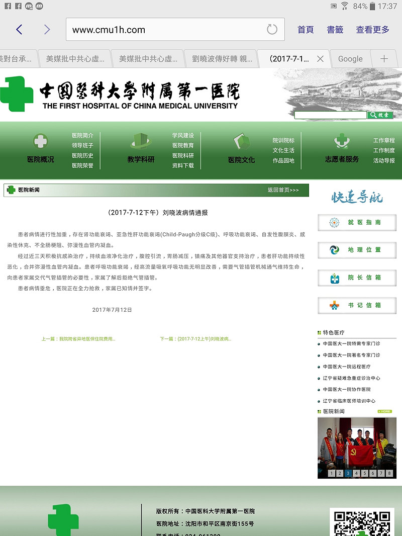 中國醫科大學附屬第一醫院下午再度發布劉曉波的最新病情通報   圖:攝自中國醫科大學附屬第一醫院官網