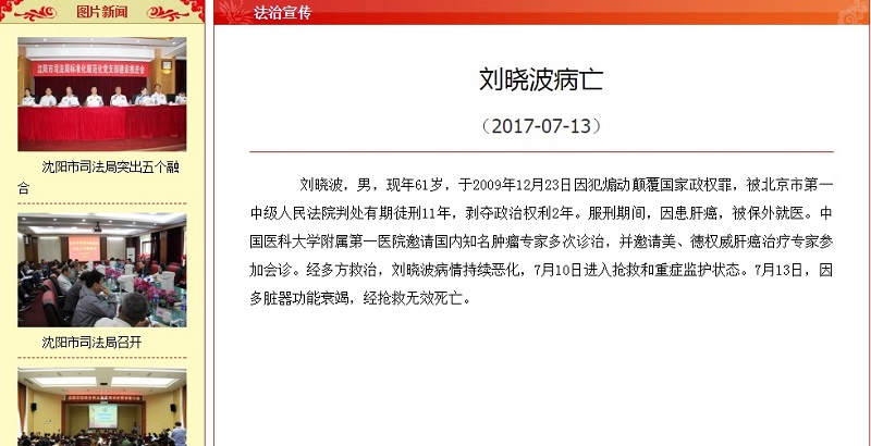中國瀋陽市司法部今（13）日晚間公布，諾貝爾和平獎得主劉曉波經搶救無效死亡。   圖：翻攝瀋陽司法局官網