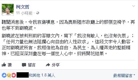 台北市長柯文哲昨在臉書發文悼劉曉波。   圖 : 截自柯文哲臉書