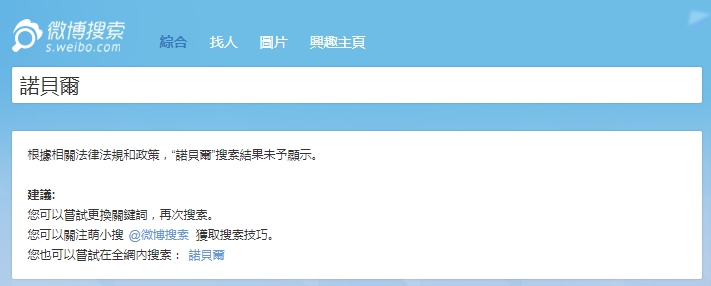 諾貝爾則不意外，也不能搜尋。   圖：翻攝自微博
