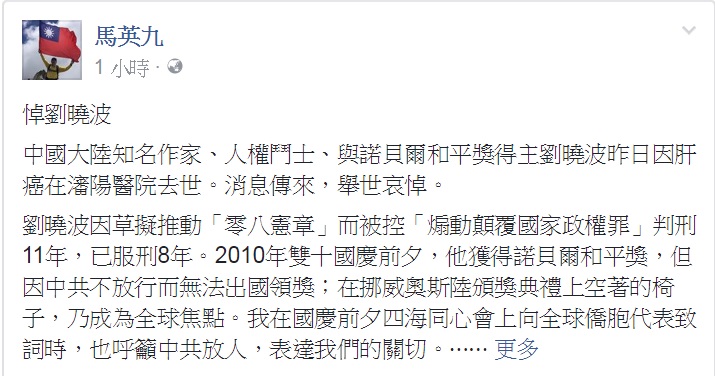 前總統馬英九今天在臉書發表「悼劉曉波」一文。   圖：翻攝馬英九臉書