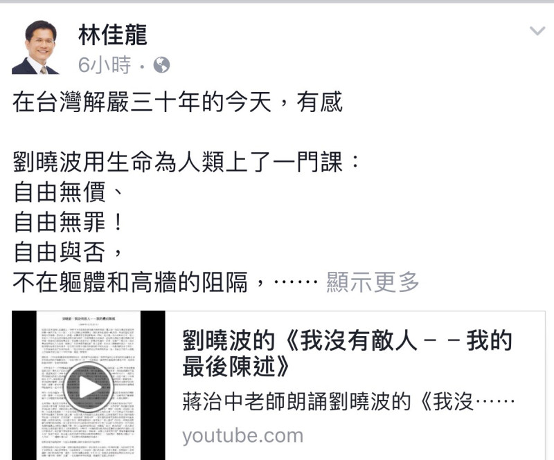 台灣野百合世代的台中市長林佳龍在台灣解嚴三十年的今天，在貼書出:有感，劉曉波用生命為人類上了一門課：自由無價、自由無罪！   圖:翻攝自林佳龍臉書