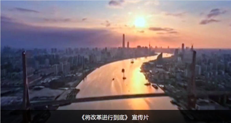 中國共產黨19大召開在即，宣傳片《將改革進行到底》將在央視連播10天。   圖：翻攝央視網站