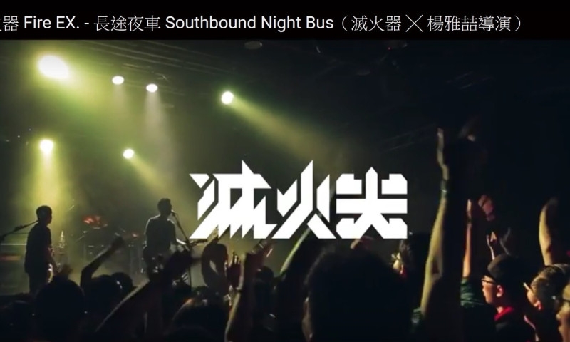 滅火器樂團11日推出噴淚版「長途夜車」MV，說出很多出外人的心聲。   圖：翻拍自「長途夜車」MV