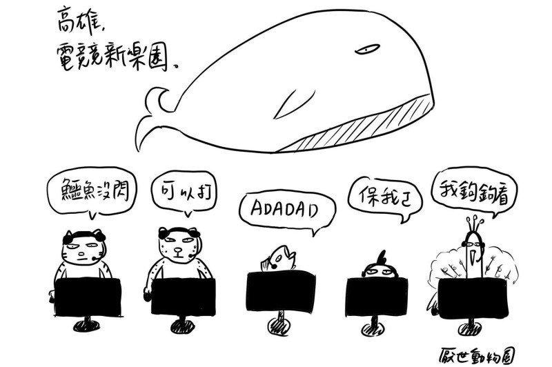 今日（17）超人氣插畫家「厭世姬」更繪製充滿個人風格的插圖進行宣傳TeSL海音小鯨魚電競館，相當有趣。   圖：翻攝自 高雄款