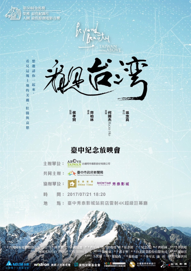 全台唯一「看見台灣台中紀念放映會」將於7月21日於秀泰影城舉行。   圖:台中市政府提供