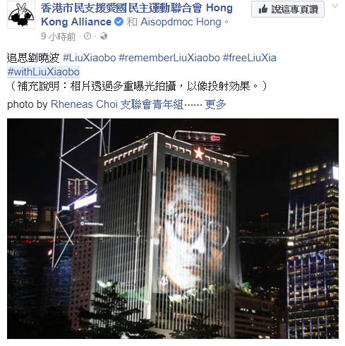 香港市民支援愛國民主運動聯合會響應全球公祭，以特殊攝影將劉曉波的照片打在高樓外牆，悼念這位民主鬥士。   圖：翻攝香港支聯會臉書
