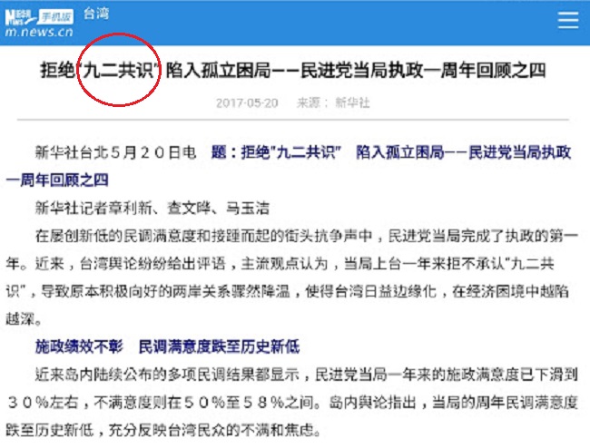 中國官媒新華社發布最新修訂版的新聞禁用詞，明令不得再使用「九二共識、一中各表」等字眼。   圖：翻攝新華網