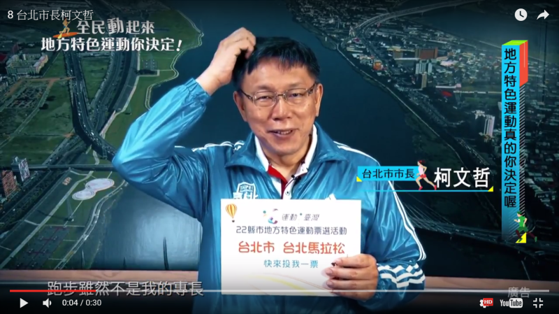 台北市長柯文哲用自嘲的幽默感製作影片宣傳地方特色運動。   圖：翻攝自全民動起來網站