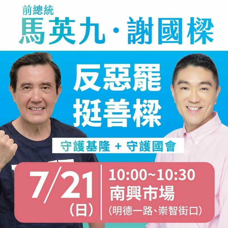 國民黨基隆市黨部以馬英九和謝國樑照片，搭配文字「反惡罷 挺善樑」製作圖卡宣傳。   圖：翻攝自中國國民黨基隆市黨部