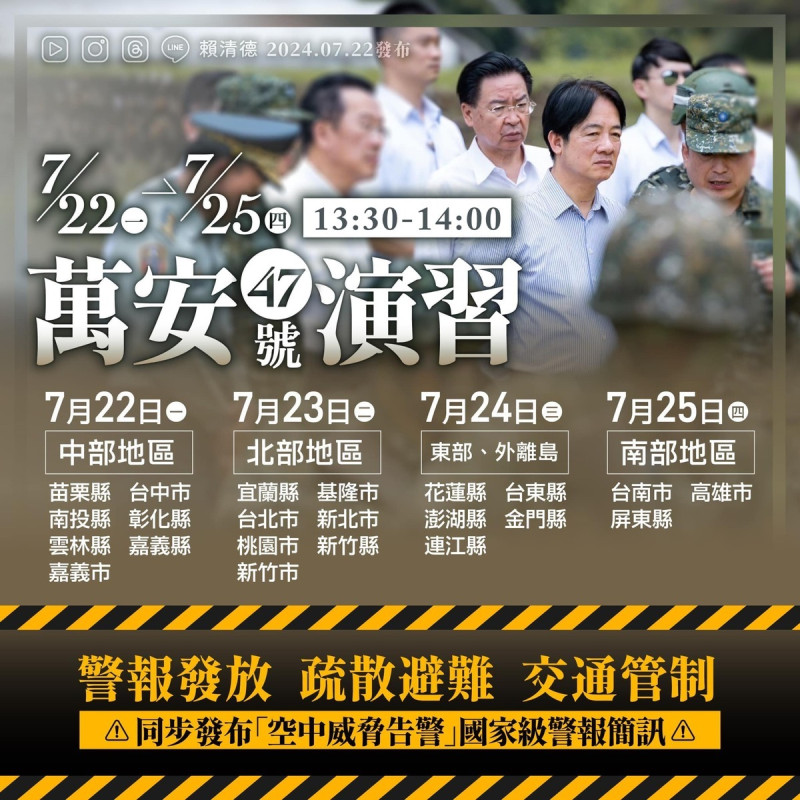 萬安47號演習演習將從7月22日開始到25日，每天下午1時30分到2時，全國分4大區域實施。   圖：翻攝自賴清德臉書