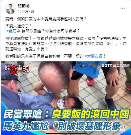 張顥瀚指出，壓制民眾的是國民黨中央委員魏辰宇，痛批「不要太過分了！」，「魏辰宇請問你是誰？為什麼可以動手？」，一個國民黨的中央委員能用手壓制人民嗎？   圖：截自張顥瀚臉書