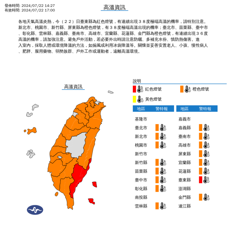 氣象署下午2時37分針對16縣市發布高溫資訊。   圖：翻攝自中央氣象署