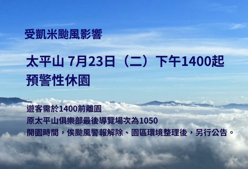 林業及自然保育署宜蘭分署呼籲民眾隨時關注太平山官網，並在颱風期間減少戶外活動，避免前往山區步道，以確保安全。   圖：翻攝自太平山國家森林園區官網