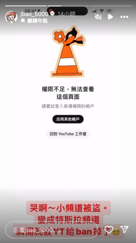 賤葆突表示YouTube副頻道遭盜，不只影片全數遭到刪除，頭貼及頻道名都被換成特斯拉，隨後YouTube官方更將此頻道停權。   圖：翻攝自賤葆IG