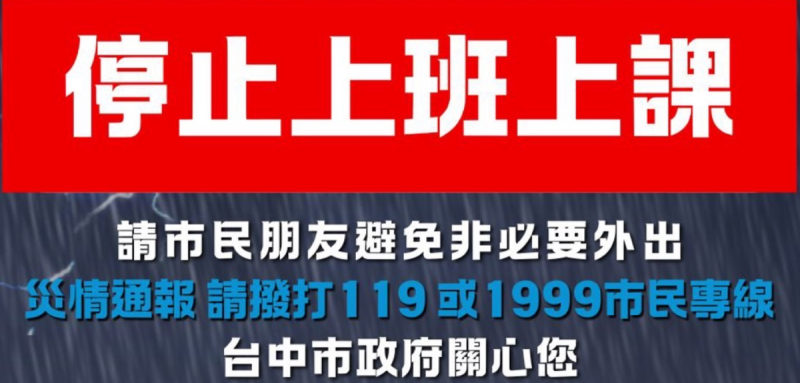 台中市政府宣布25日停班停課。   圖：台中市政府/提供