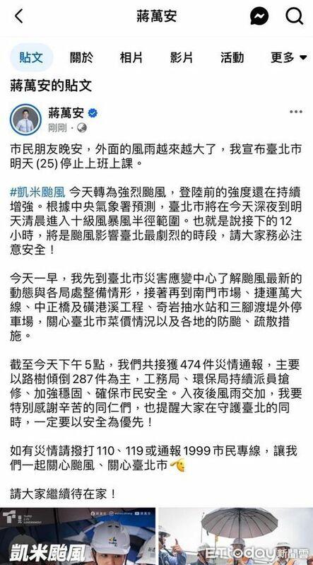 蔣萬安臉書卻突然在晚間7點30分左右，公告基北北桃25日停止上班上課一天，之後又刪除文章。   圖：翻攝蔣萬安臉書