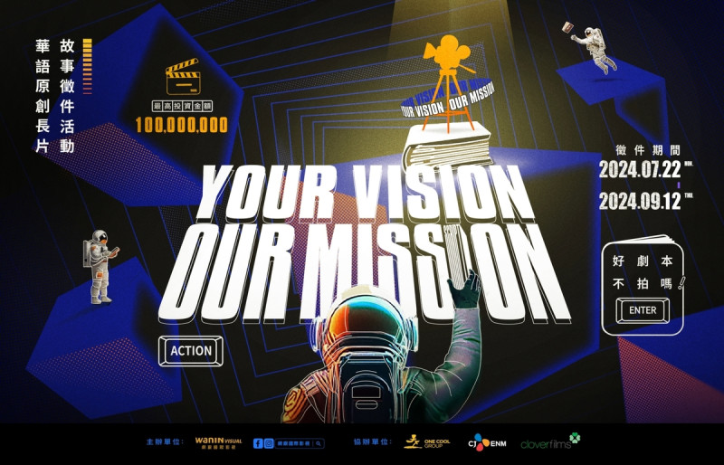 網銀國際影視創辦首屆《Your Vision, Our Mission》華語劇本徵件活動。   圖：網銀國際影視／提供