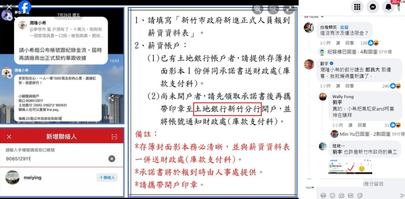 高虹安支持者「潤隆小希」在LINE群募資準備聲援（左圖），「四叉貓」查到帳號與新竹市政府薪轉戶帳號在同一分行（右圖），網友驚奇。   圖：翻攝自劉宇臉書