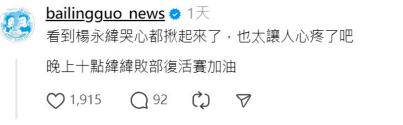 百靈果發文幫楊勇緯加油打氣，然而卻被網友發現百靈果打錯楊勇緯的名字。   圖：翻攝自百靈果Threads