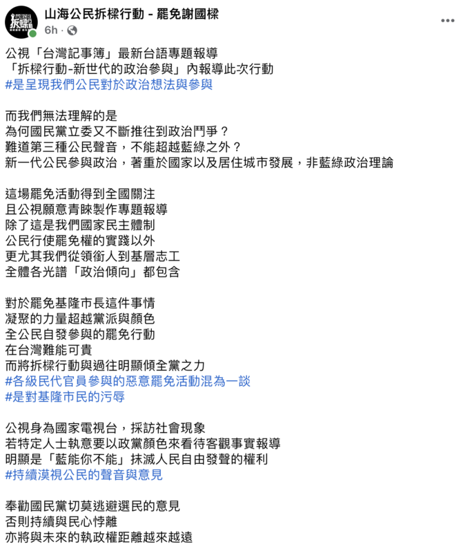 山海公民拆樑行動今（29）日發文回擊國民黨「抹綠」罷免行動。   圖：山海公民拆樑行動-罷免謝國樑臉書。