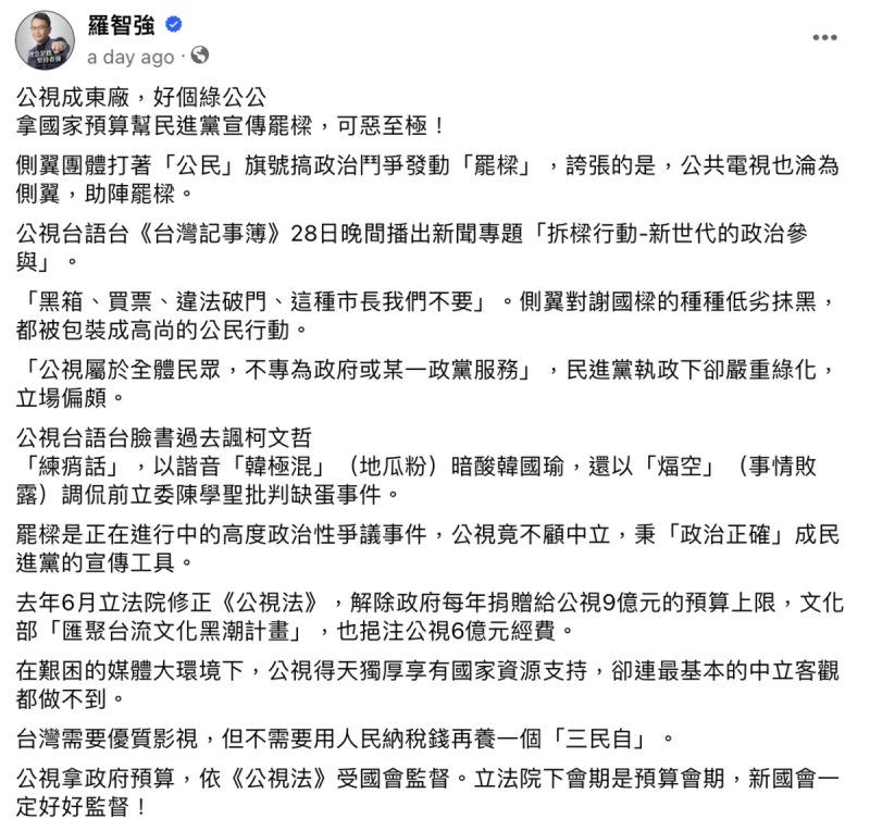 國民黨立委羅智強28日在臉書發文痛批公視拿國家預算幫忙宣傳「罷樑」。   圖：截自羅智強臉書