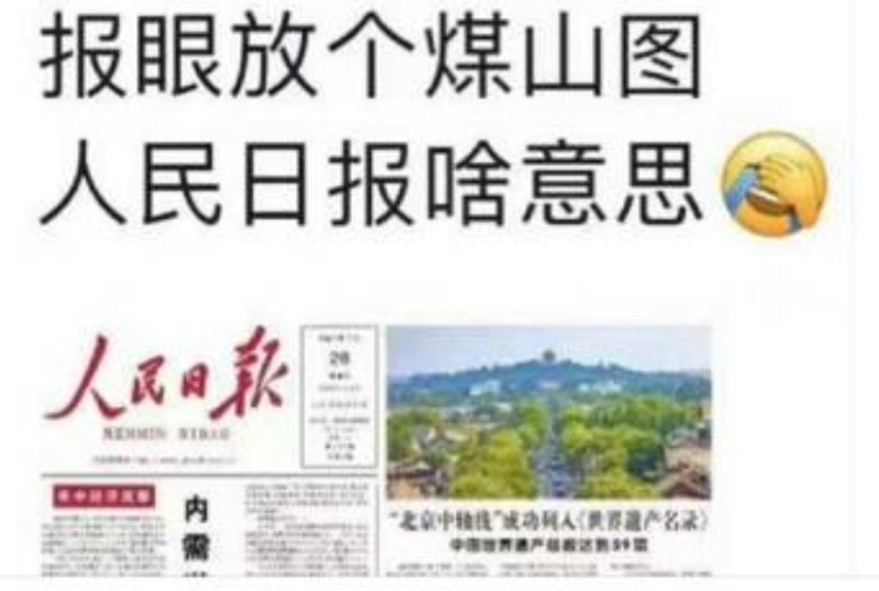 在《人民日報》上，眼尖的中國網友「谷風」也發現，在 28 日的報紙右上角，刋登有北京景山公園的照片，然而，景山山麓東南側一棵槐樹，就是當年崇禎皇帝自縊處，讓網友紛紛猜測是否意有所指。圖 : 翻攝自X/谷風 