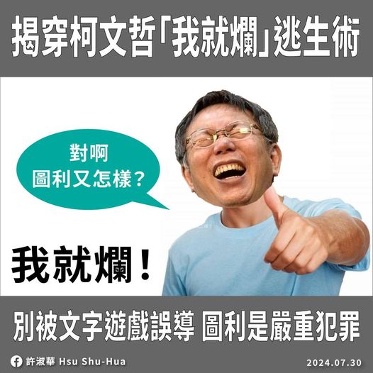 民進黨籍台北市議員許淑華自製梗圖揭穿柯文哲「我就爛」逃生術。   圖：翻攝「臉書」許淑華Hsu Shu-Hua粉絲專頁