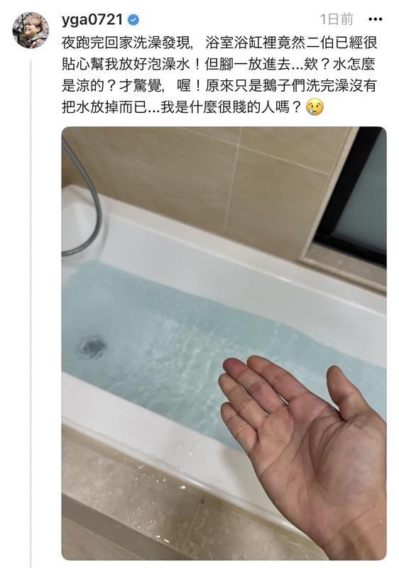 蔡阿嘎回到家發現二伯幫忙放好洗澡水，然而踏進浴缸後卻發現「怎麼是涼的」，才驚覺是兒子洗完澡沒把水放掉。   圖：翻攝自蔡阿嘎Threads