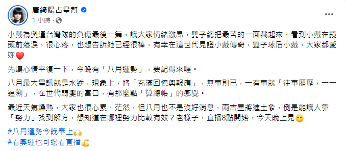 唐綺陽感動發文，表示有幸在這世代見證小戴傳奇。   圖：翻攝自唐綺陽臉書