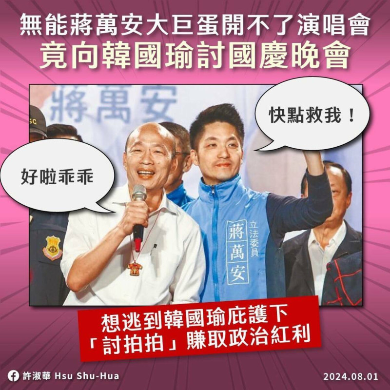 台北市長蔣萬安放出消息稱台北大巨蛋將辦國慶晚會，民進黨籍台北市議員許淑華批評是典型的情緒勒索、巨嬰行為，大罵「又向國民黨長輩討政治紅利」。   圖：翻攝「臉書」許淑華Hsu Shu-Hua粉絲專頁