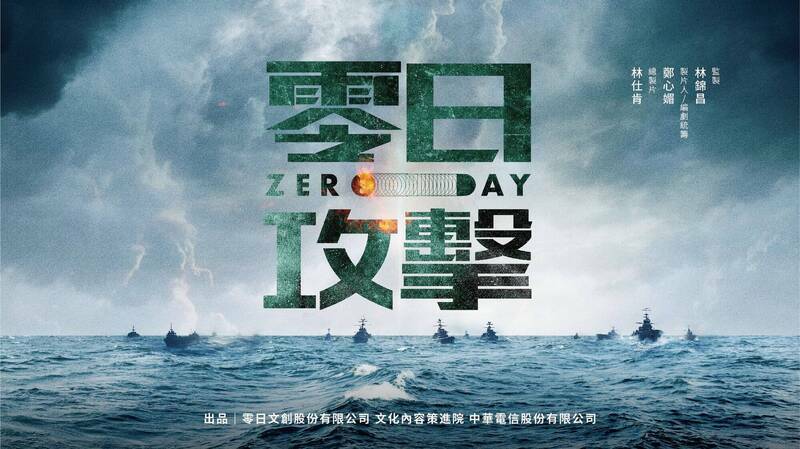 以台海戰爭為背景的電視劇《零日攻擊ZERO DAY》，斥資新台幣2.3億元製作，日劇男神高橋一生、移居台灣的知名港星杜汶澤也參與演出。   圖：取自零日攻擊官方臉書