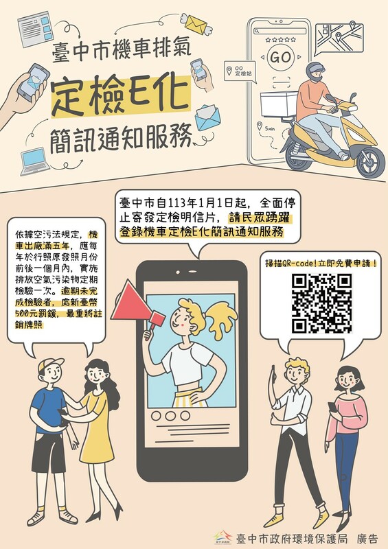 登錄機車定檢通知E化，可描宣導活動海報QR-CODE。   圖：台中市環保局/提供