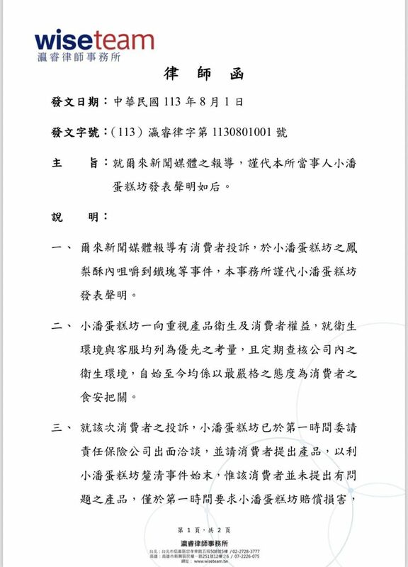 昨日深夜小潘蛋糕坊針對有民眾於其產品鳳梨酥中發現鐵塊一事，發布律師聲明表示，在事件未釐清狀態下被要求 6 萬元賠償並不合理。   圖：翻攝自小潘蛋糕坊 臉書專頁