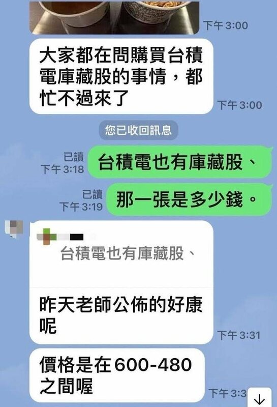 從台積電提供的Line截圖中可見，詐騙集團成員聲稱可低價申購台積電庫藏股。   圖：台積電提供