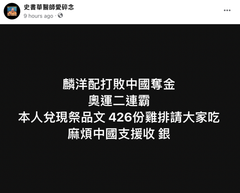 牙醫史書華表示將兌現祭品文，發送426份雞排請大家吃，且「麻煩中國支援收銀」。   圖：史書華臉書