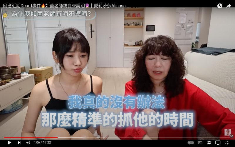 愛莉莎莎邀請如茵老師回應網友的質疑。   圖：翻攝自愛莉莎莎YT頻道