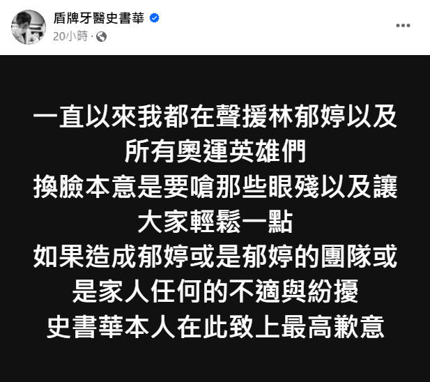 史書華利用 AI 換臉技術，將林郁婷的比賽照片替換成自己的臉孔，引發爭議。他昨日發文跟林郁婷道歉，並於今日公開「麟洋金牌祭品文兌現」公告。   圖：翻攝自盾牌牙醫史書華臉書專頁