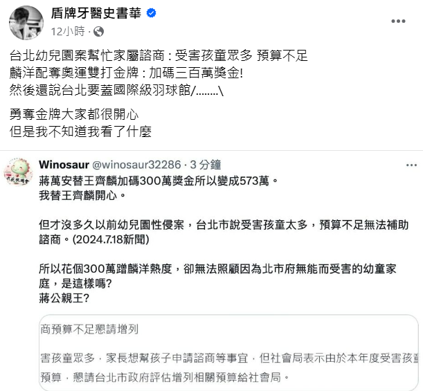 牙醫史書華表示，麟洋配奪奧運金牌北市府立刻加碼３百萬獎金，台北幼兒園案家屬諮商卻說受害孩童眾多預算不足，讓他嘆「我不知道我看了什麼。」   圖: 翻攝自臉書牙醫史書華