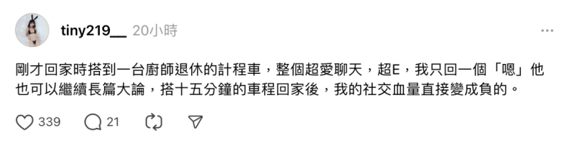 胎尼分享自己搭計程車時遇上超愛聊天的司機，15分鐘的車程司機全程都一直狂說話，就算被胎尼敷衍也毫不在意，讓胎尼無奈表示「我的社交血量直接變成負的」。   圖：翻攝自胎尼Threads