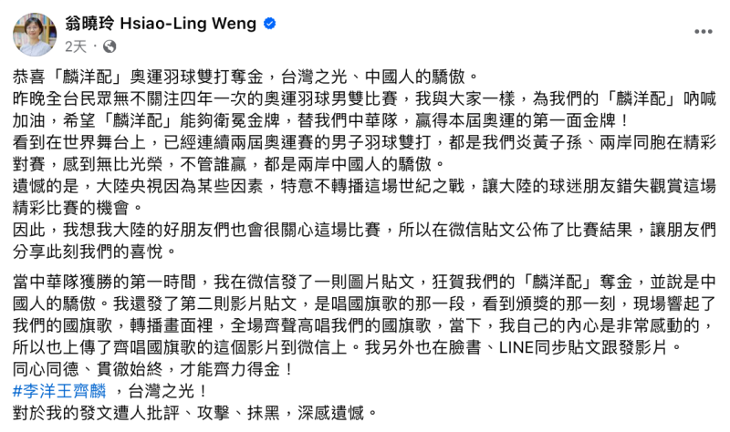 翁曉玲日前發文祝賀麟洋配奪金，然而內文卻稱麟洋配是「台灣之光，中國人的驕傲」。   圖：翻攝自翁曉玲FB