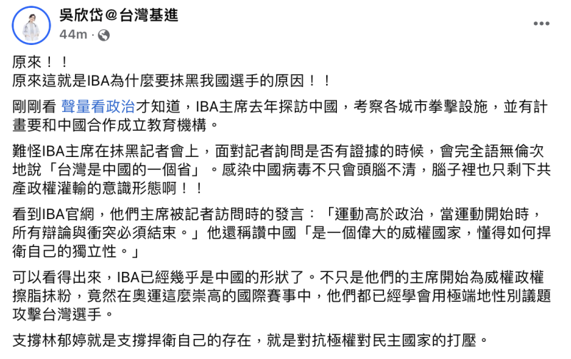 台灣基進秘書長吳欣岱今日在臉書發文抨擊IBA為中國擦脂抹粉。   